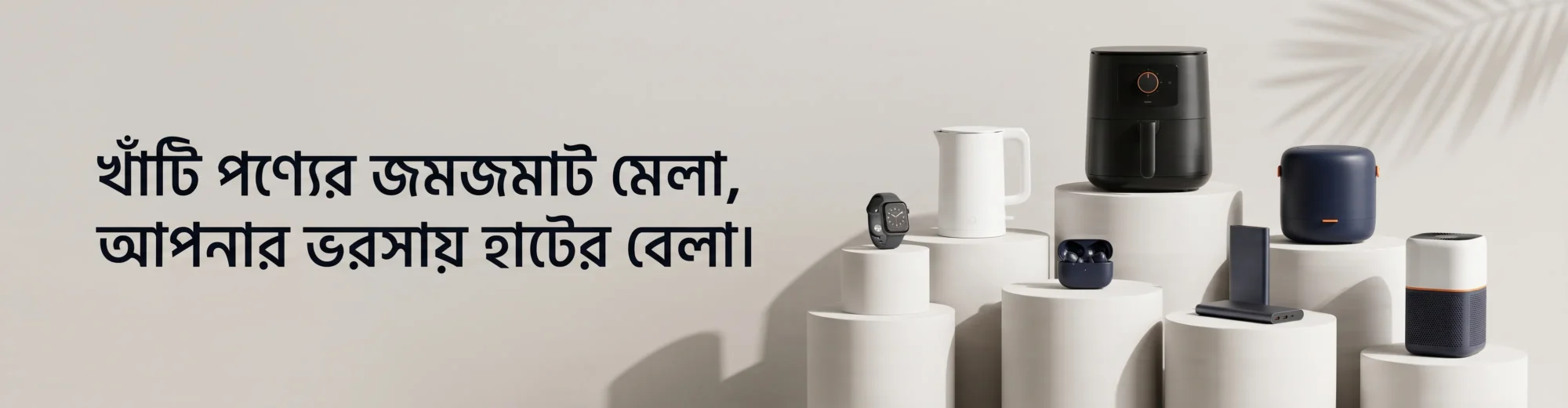 হাটের বেলা ব্র্যান্ড ব্যানার