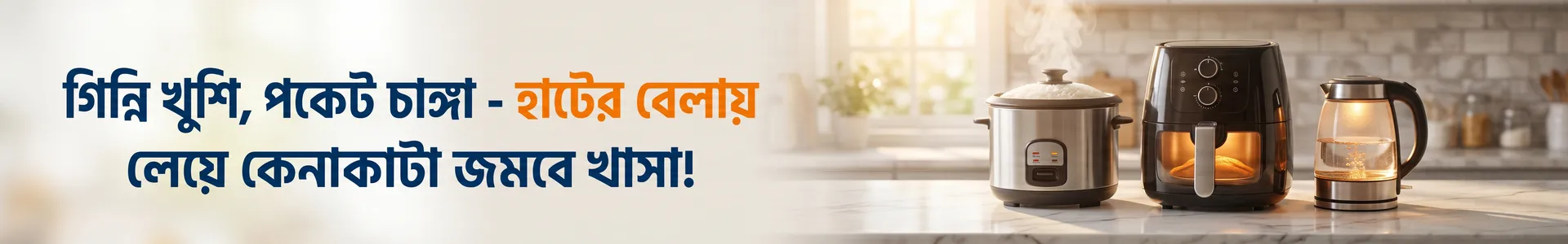 রান্নাঘরের যন্ত্রপাতি — হাটের বেলা