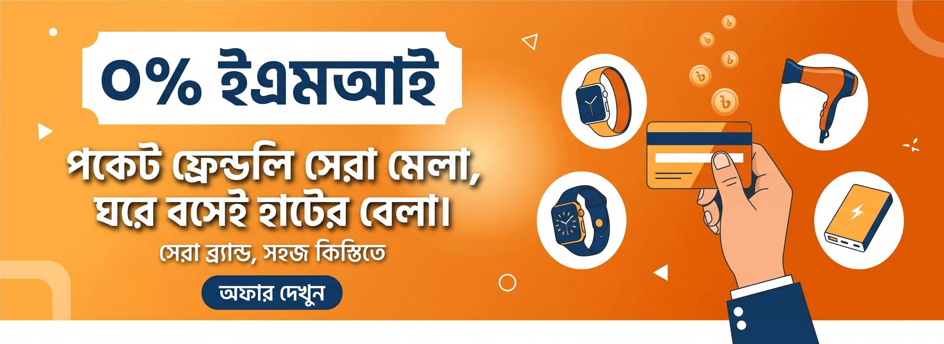 ০% ইএমআই — পকেট ফ্রেন্ডলি সেরা মেলা