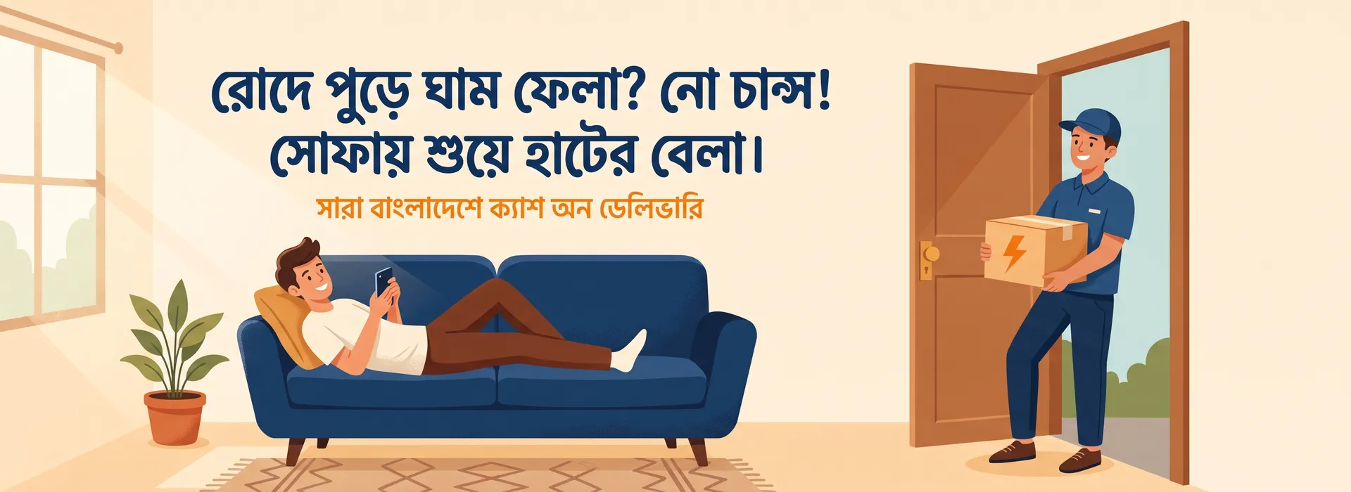 ঘরে বসে আরামে কেনাকাটা — হাটের বেলা
