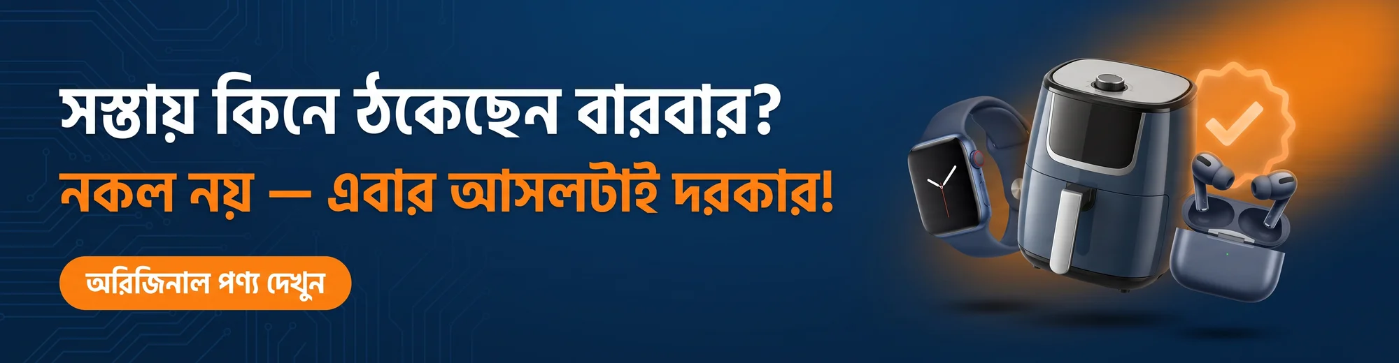 সস্তায় কিনে ঠকেছেন বারবার? নকল নয় — এবার আসলটাই দরকার!