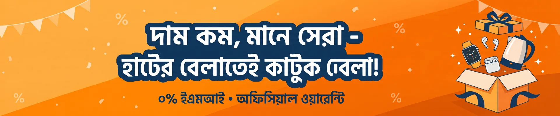 হাটের বেলা অফার জোন ব্যানার