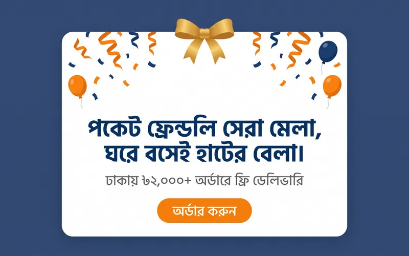 গ্র্যান্ড ওপেনিং অফার — হাটের বেলা