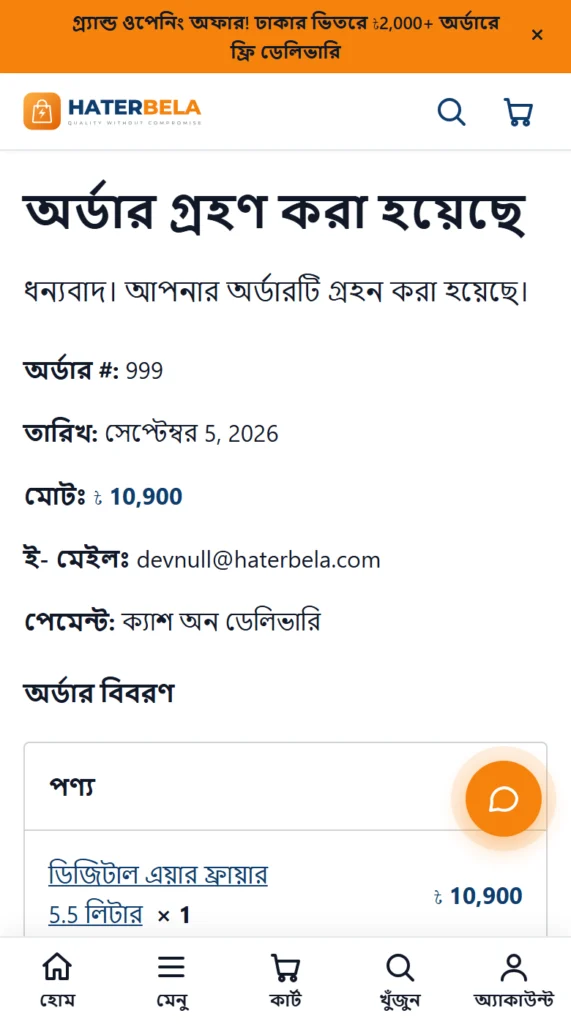 অর্ডার কনফার্মেশন পেজ